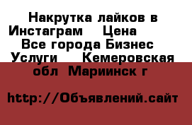 Накрутка лайков в Инстаграм! › Цена ­ 500 - Все города Бизнес » Услуги   . Кемеровская обл.,Мариинск г.